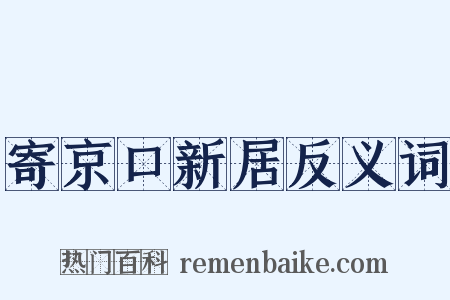 寄京口新居反义词是什么意思的图片